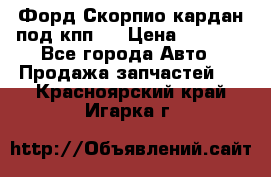 Форд Скорпио кардан под кпп N › Цена ­ 2 500 - Все города Авто » Продажа запчастей   . Красноярский край,Игарка г.